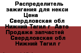 Распределитель зажигания для некси › Цена ­ 100 - Свердловская обл., Нижний Тагил г. Авто » Продажа запчастей   . Свердловская обл.,Нижний Тагил г.